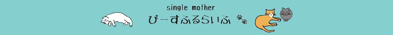 singlemother ぴーすふるらいふ